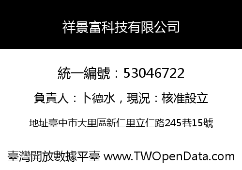 祥景富科技有限公司