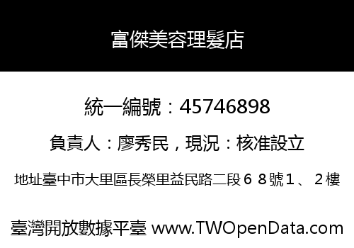富傑美容理髮店