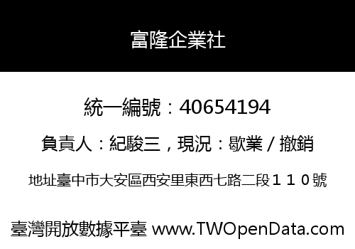 富隆企業社