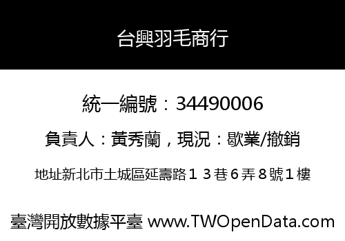 台興羽毛商行