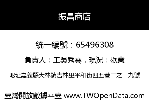 振昌商店