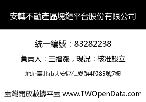安轉不動產區塊鏈平台股份有限公司