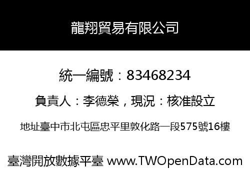 龍翔貿易有限公司