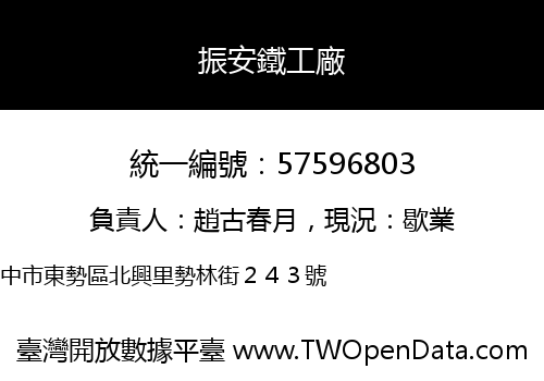 振安鐵工廠