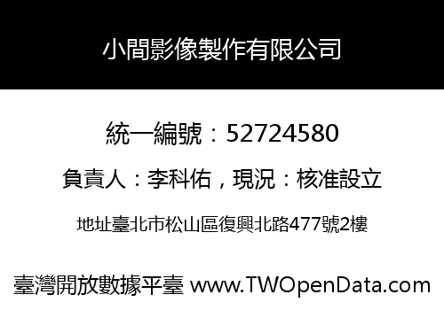 小間影像製作有限公司