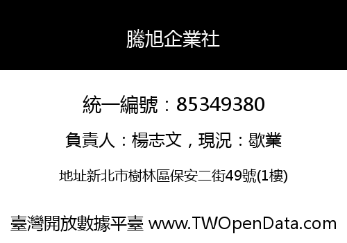騰旭企業社