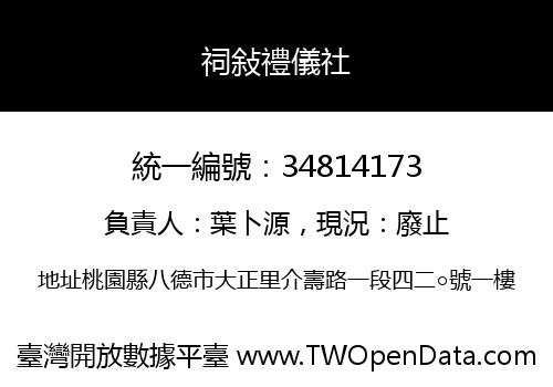 祠敍禮儀社