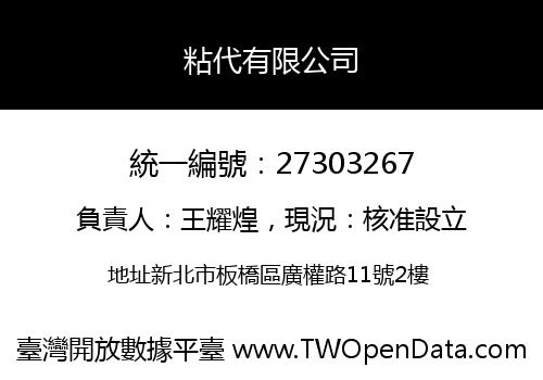 粘代有限公司