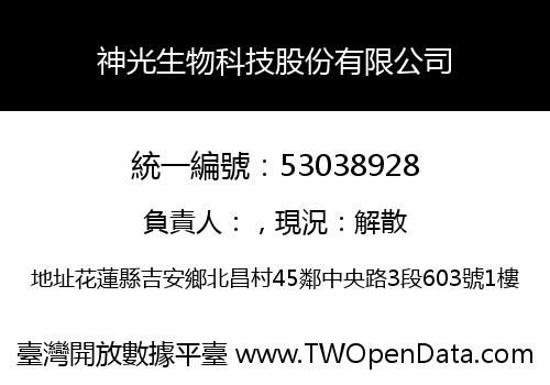 神光生物科技股份有限公司