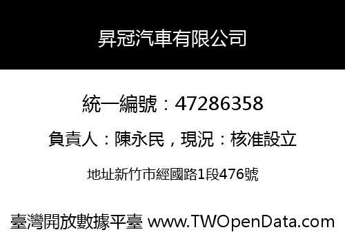 昇冠汽車有限公司