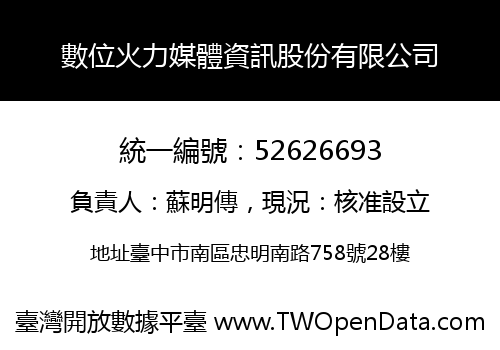 數位火力媒體資訊股份有限公司