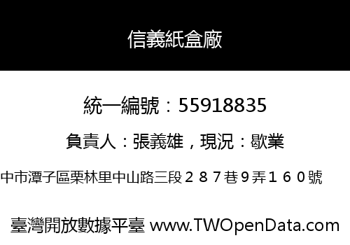 信義紙盒廠
