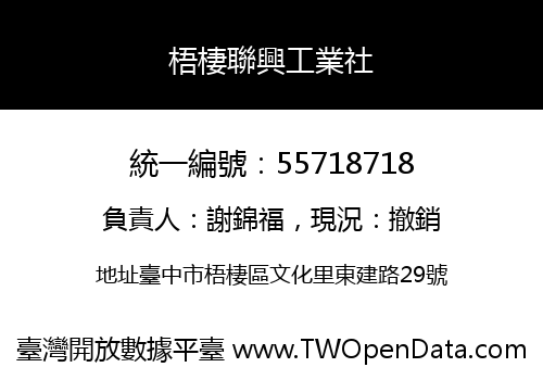 梧棲聯興工業社