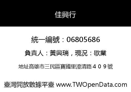 佳興行