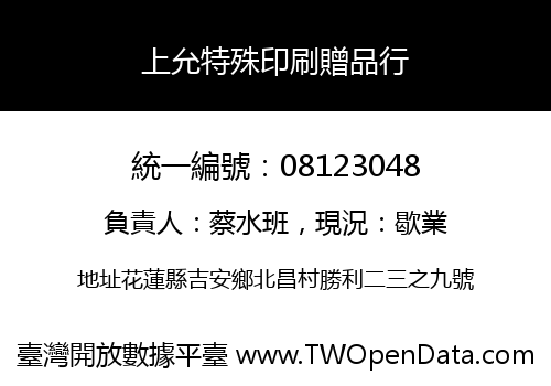 上允特殊印刷贈品行