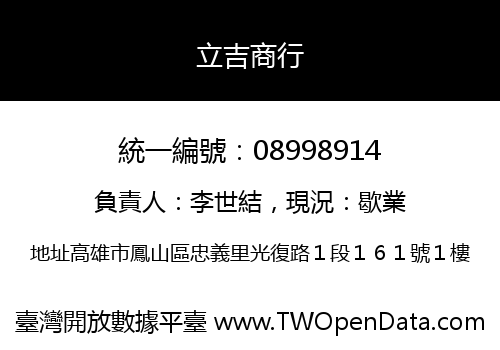 立吉商行
