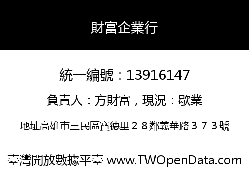財富企業行