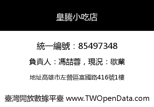 皇騰小吃店
