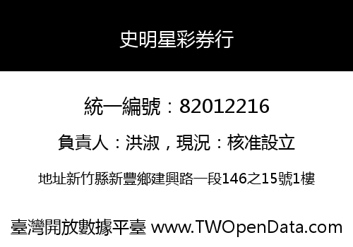 史明星彩券行