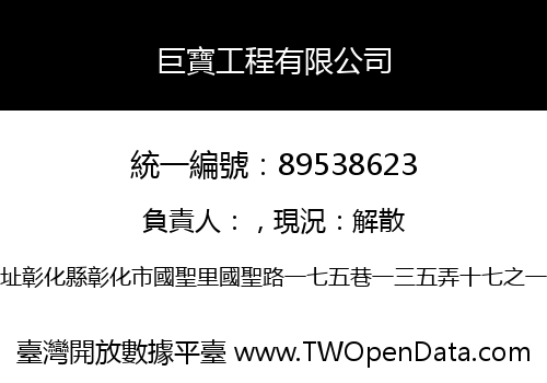 巨寶工程有限公司