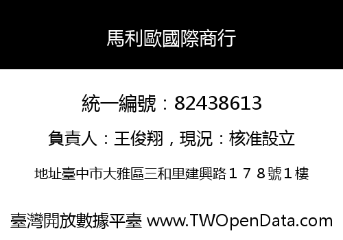 馬利歐國際商行
