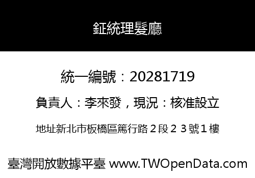 鉦統理髮廳