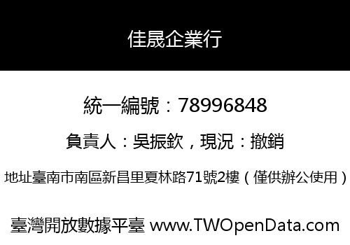 佳晟企業行