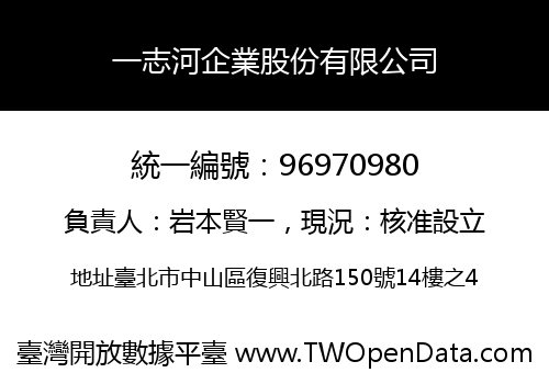 一志河企業股份有限公司