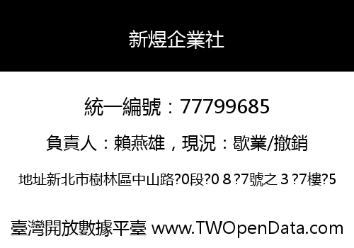 新煜企業社