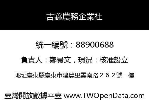 吉鑫農務企業社
