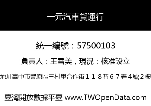 一元汽車貨運行