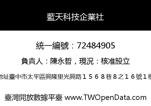 藍天科技企業社