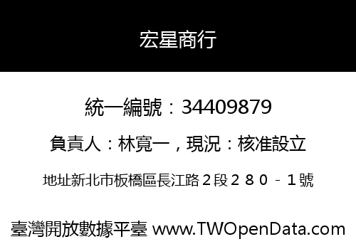 宏星商行