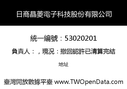 日商晶菱電子科技股份有限公司