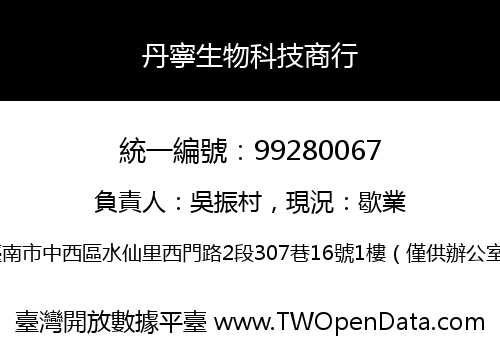 丹寧生物科技商行