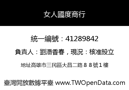 女人國度商行