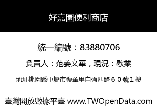 好嘉園便利商店