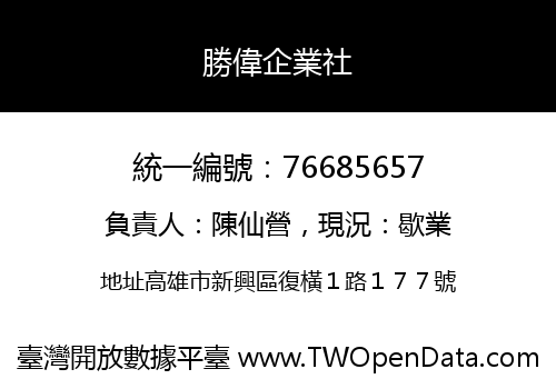 勝偉企業社