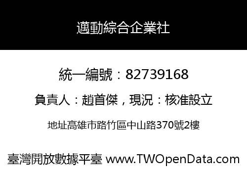邁動綜合企業社
