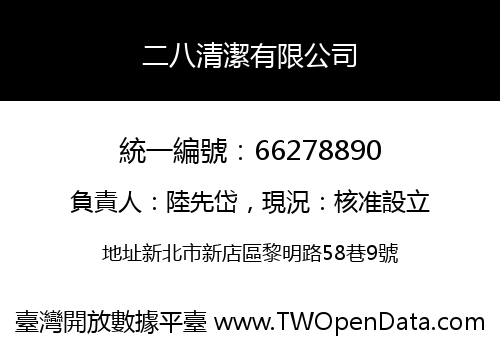 二八清潔有限公司