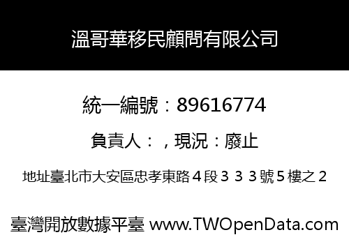 溫哥華移民顧問有限公司