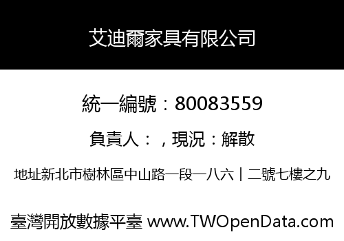 艾迪爾家具有限公司