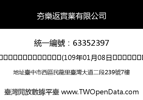 夯樂返實業有限公司