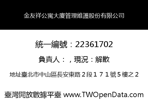 金友祥公寓大廈管理維護股份有限公司
