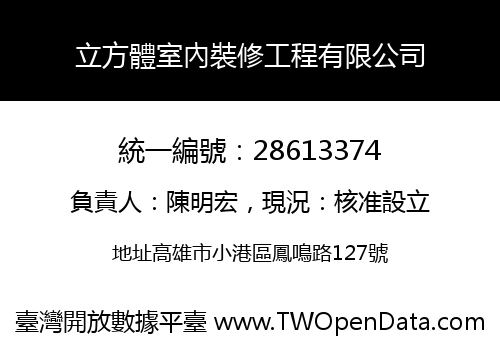 立方體室內裝修工程有限公司