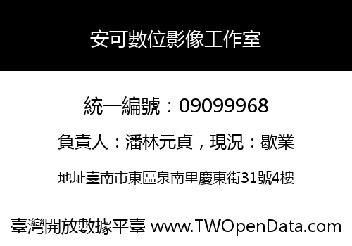 安可數位影像工作室