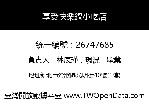 享受快樂鍋小吃店