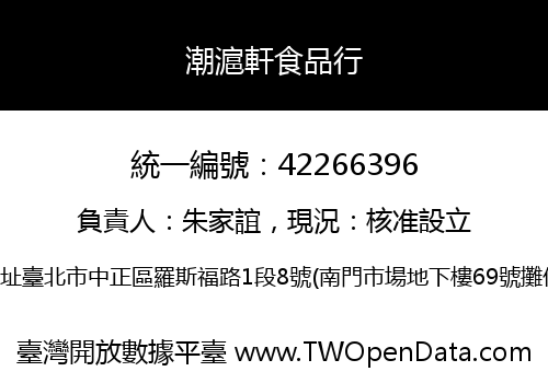 潮滬軒食品行