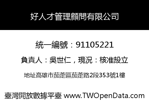 好人才管理顧問有限公司