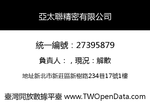 亞太聯精密有限公司